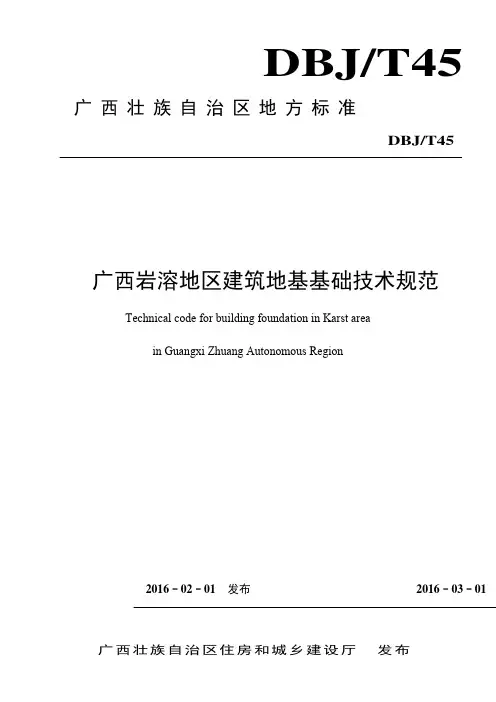 2019广西地方标准DBJT45《广西岩溶地区建筑地基基础技术规范》