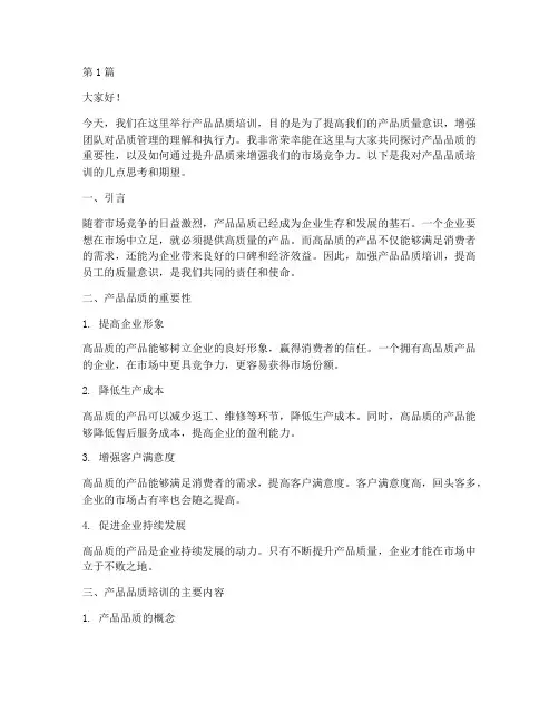 产品品质培训发言稿范文(3篇)