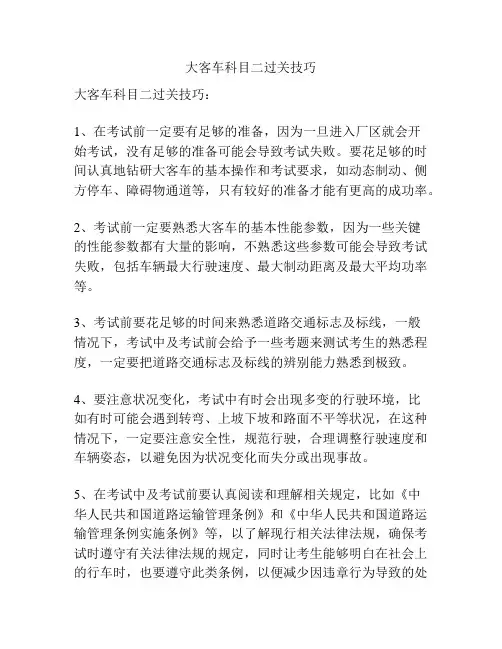 大客车科目二过关技巧