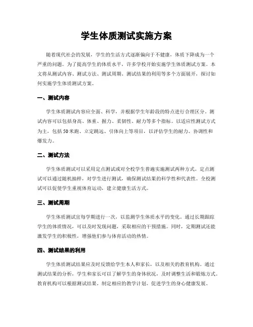 学生体质测试实施方案