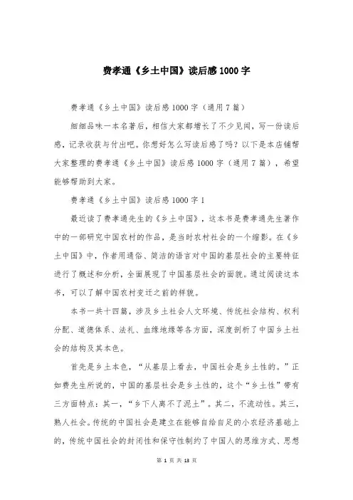 费孝通《乡土中国》读后感1000字