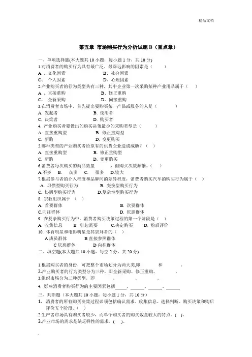 自考市场营销练习题第五章市场购买行为分析试题B+第六章市场竞争战略分析