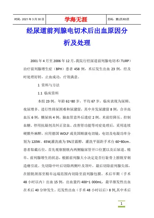 经尿道前列腺电切术后出血原因分析及处理