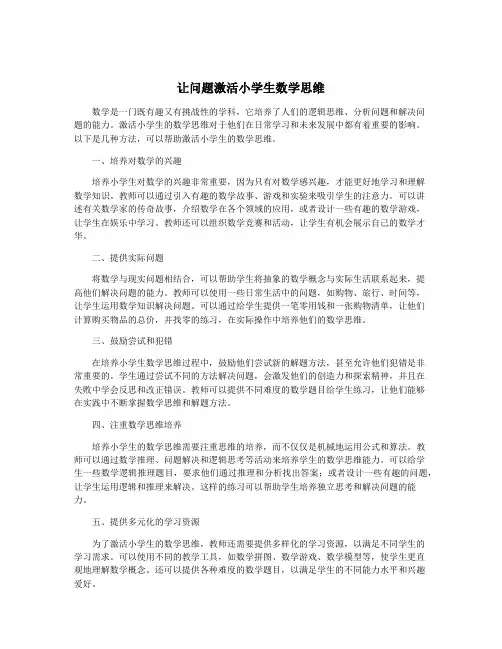 让问题激活小学生数学思维