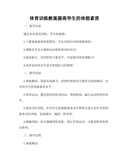 体育训练教案提高学生的体能素质
