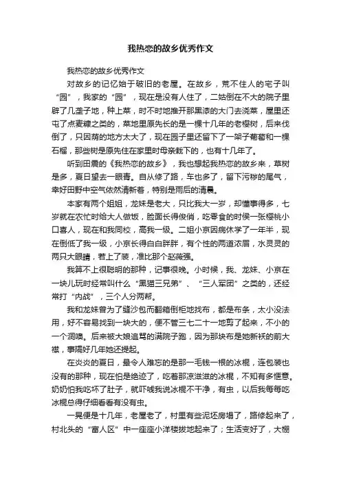 我热恋的故乡优秀作文