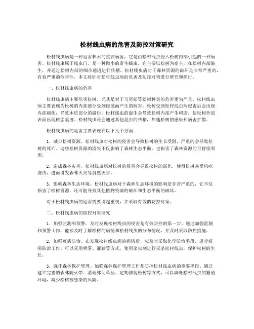 松材线虫病的危害及防控对策研究
