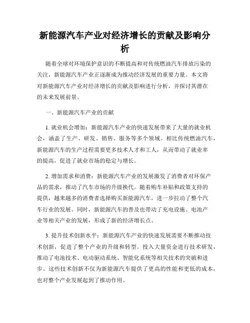 新能源汽车产业对经济增长的贡献及影响分析