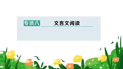 《文言文阅读复习》课件(共27张PPT)统编版语文七年级上册