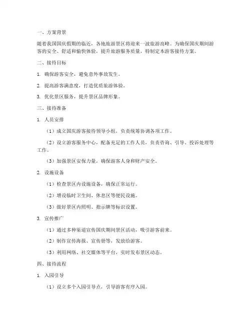 国庆游客接待方案