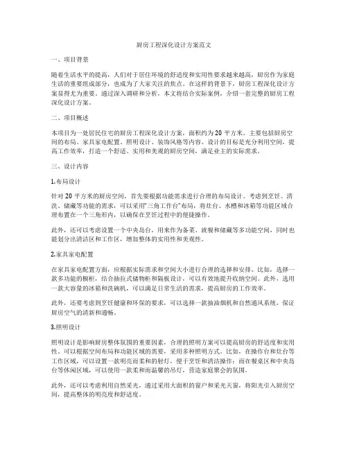 厨房工程深化设计方案范文