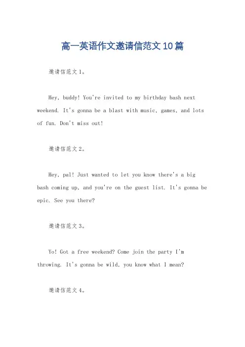 高一英语作文邀请信范文10篇