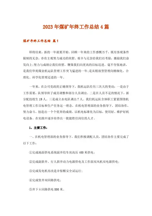 2023年煤矿年终工作总结4篇