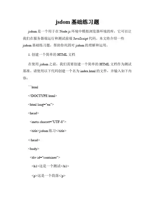 jsdom基础练习题