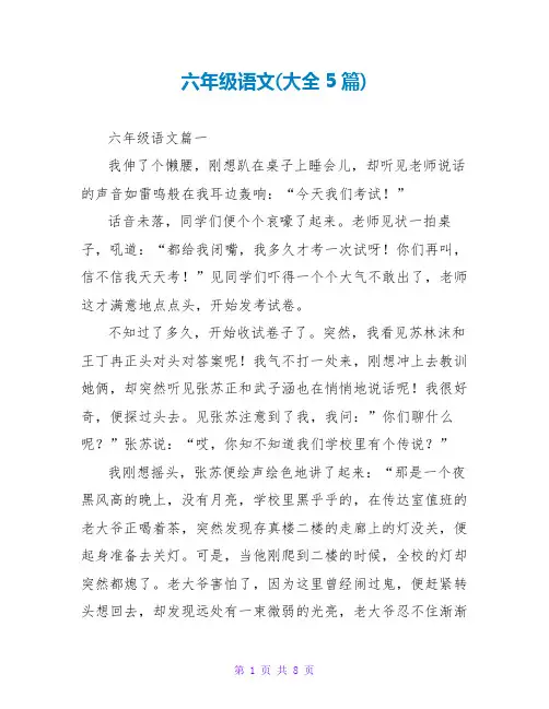 六年级语文(大全5篇)