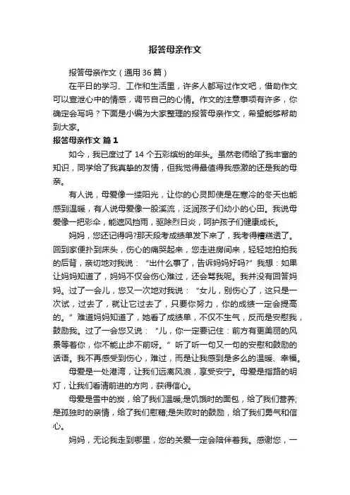 报答母亲作文（通用36篇）