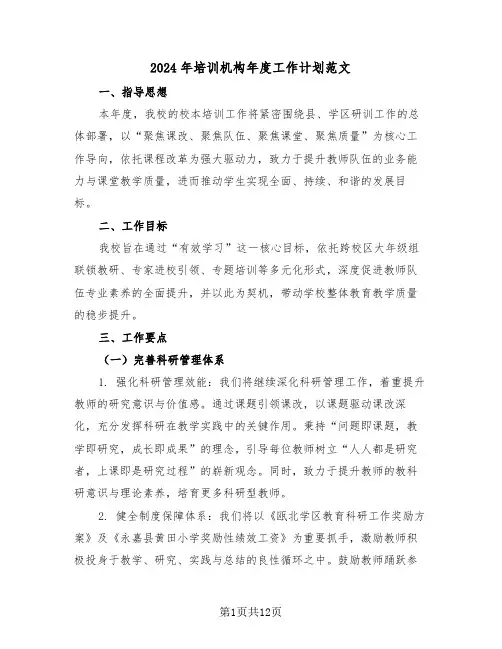 2024年培训机构年度工作计划范文（六篇）