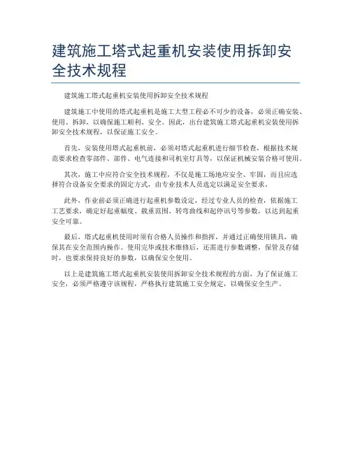 建筑施工塔式起重机安装使用拆卸安全技术规程