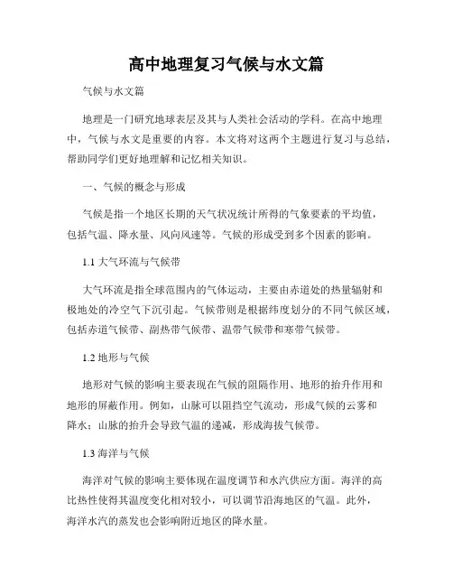 高中地理复习气候与水文篇