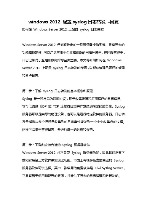 windows 2012 配置syslog日志转发 -回复