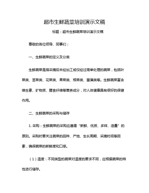 超市生鲜蔬菜培训演示文稿