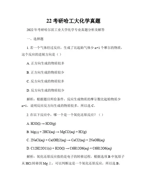 22考研哈工大化学真题