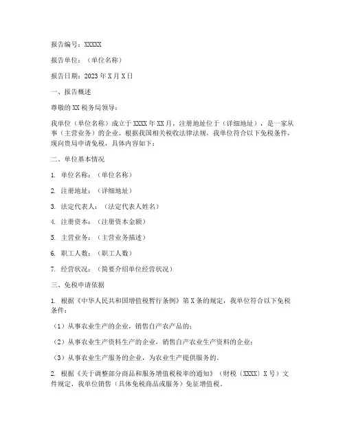 免税申请报告版本