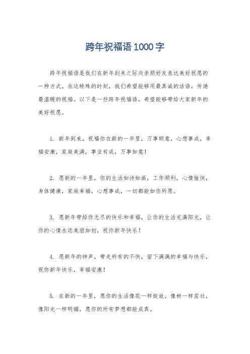 跨年祝福语1000字