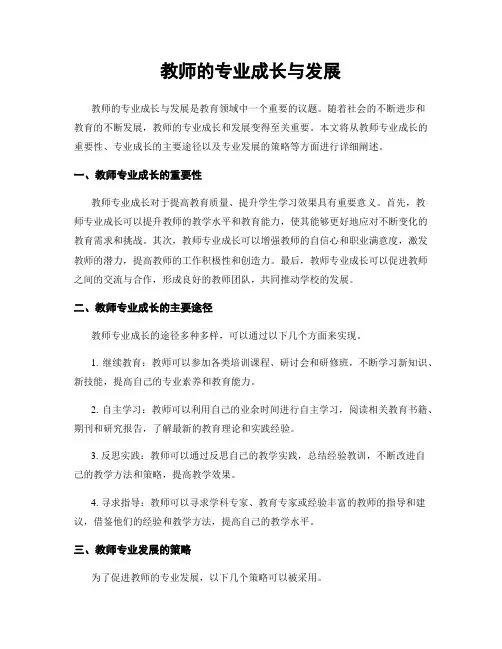 教师的专业成长与发展