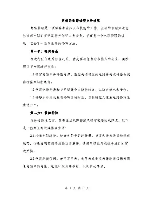 正确的电路修理方法模版（3篇）