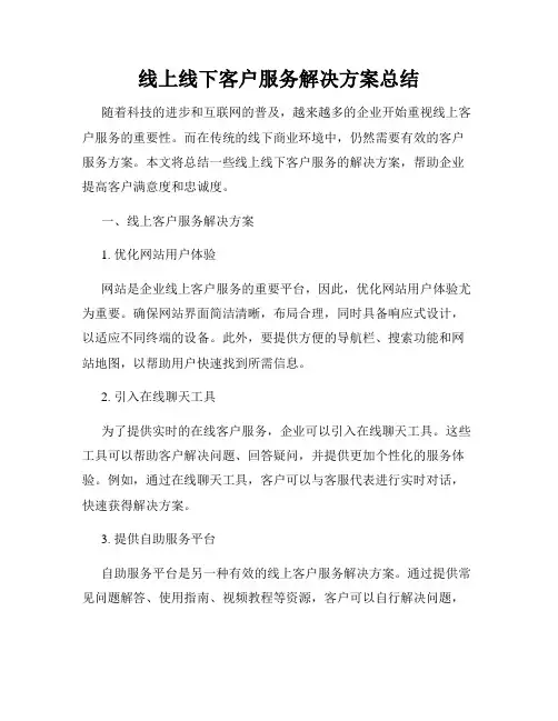 线上线下客户服务解决方案总结