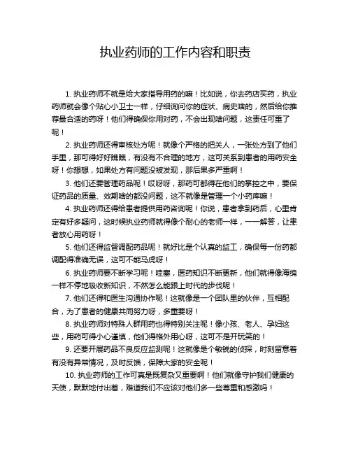 执业药师的工作内容和职责