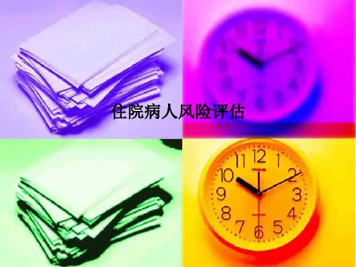 住院病人风险评估
