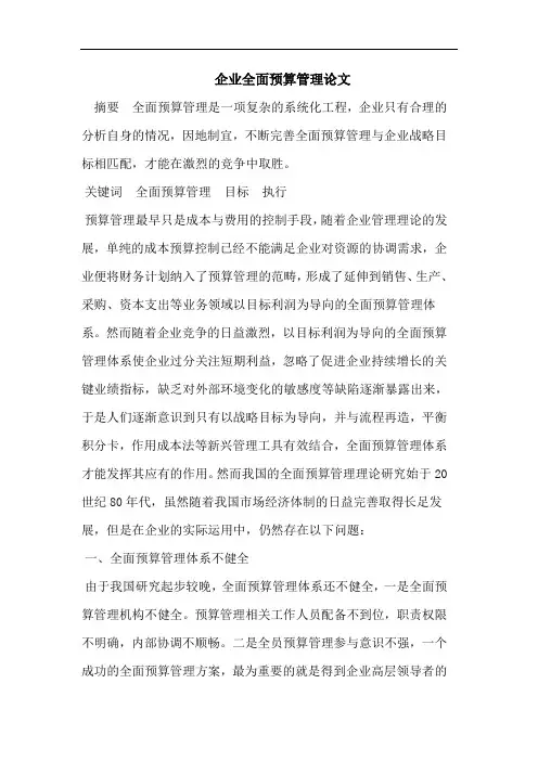 企业全面预算管理论文