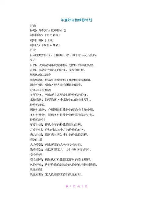 年度综合检维修计划