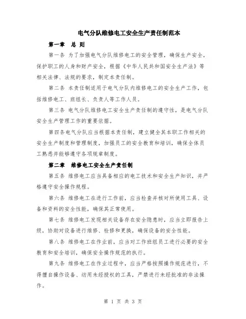 电气分队维修电工安全生产责任制范本