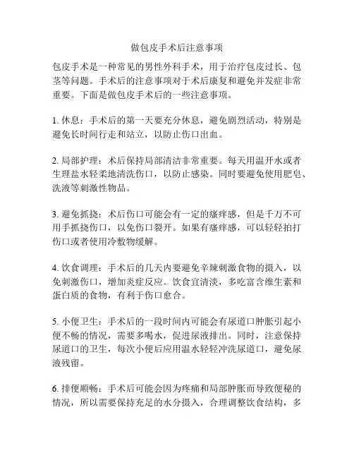 做包皮手术后注意事项