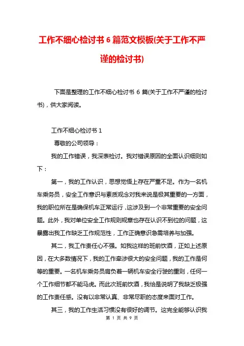 工作不细心检讨书6篇范文模板(关于工作不严谨的检讨书)