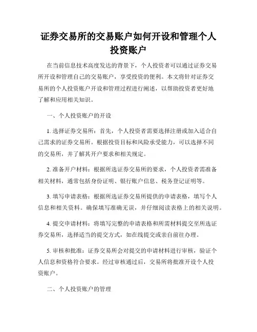 证券交易所的交易账户如何开设和管理个人投资账户