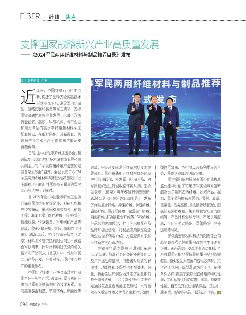 支撑国家战略新兴产业高质量发展——《2024军民两用纤维材料与制品推荐目录》发布