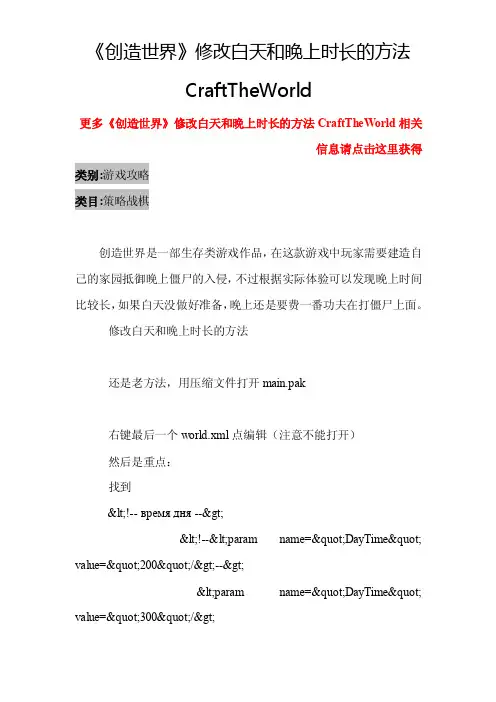 《创造世界》修改白天和晚上时长的方法CraftTheWorld-游戏攻略