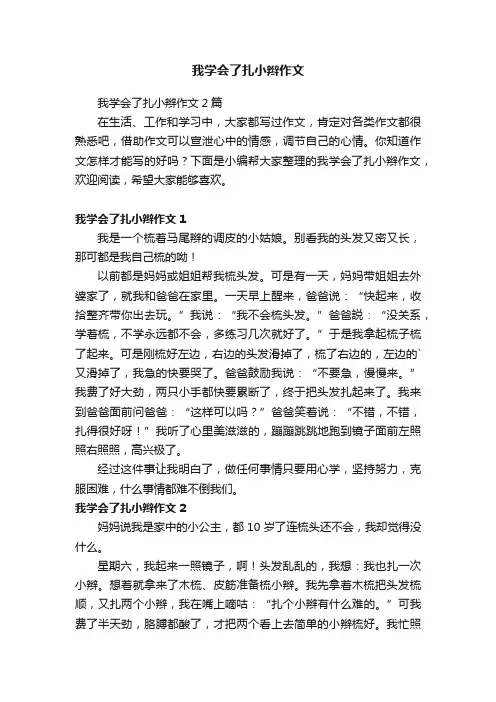 我学会了扎小辫作文