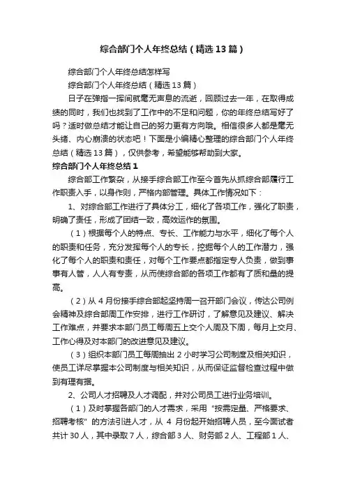 综合部门个人年终总结（精选13篇）