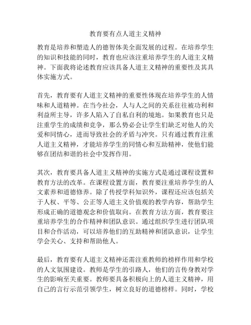 教育要有点人道主义精神