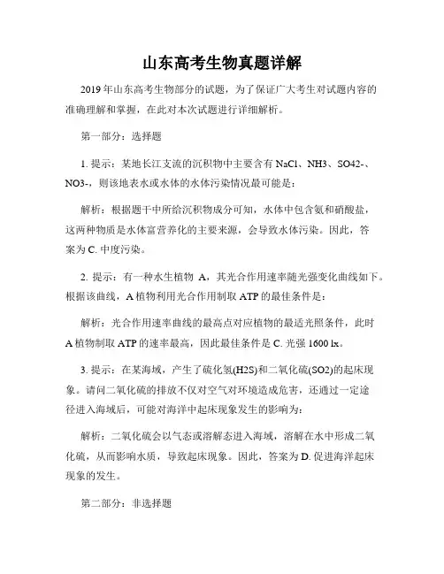 山东高考生物真题详解