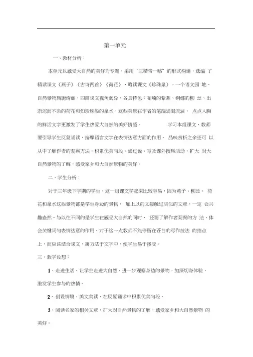 (完整word)人教版小学语文三年级下册单元备课