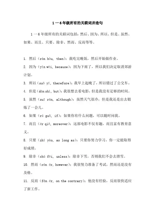1一6年级所有的关联词并造句
