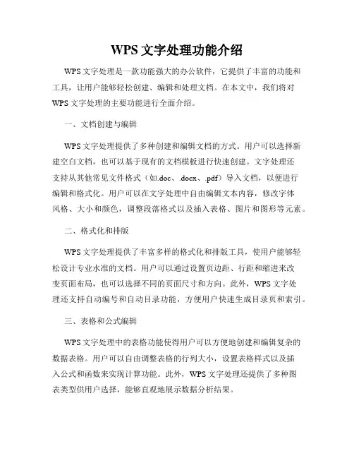 WPS文字处理功能介绍