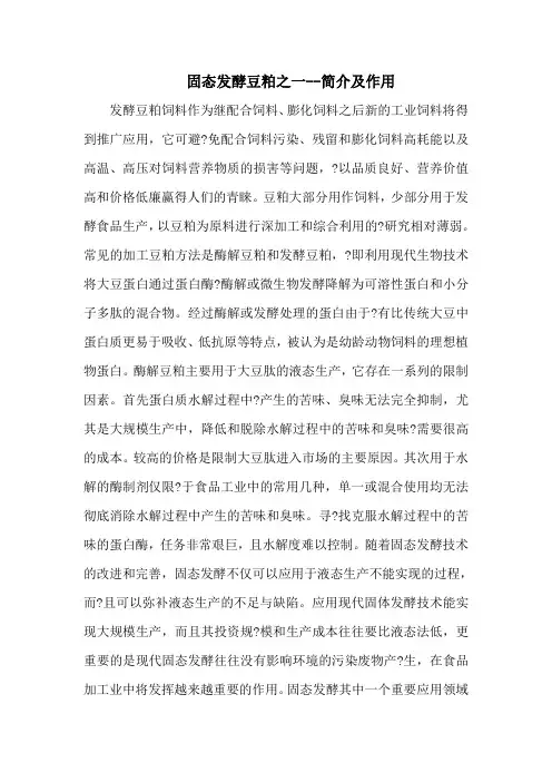 固态发酵豆粕之一--简介及作用