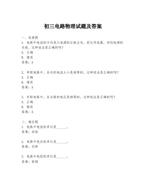 初三电路物理试题及答案